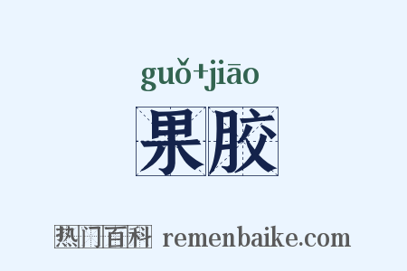 果胶是什么意思的图片
